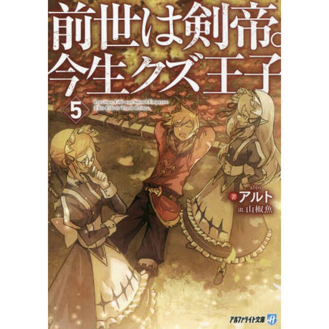 前世は剣帝。今生クズ王子　５