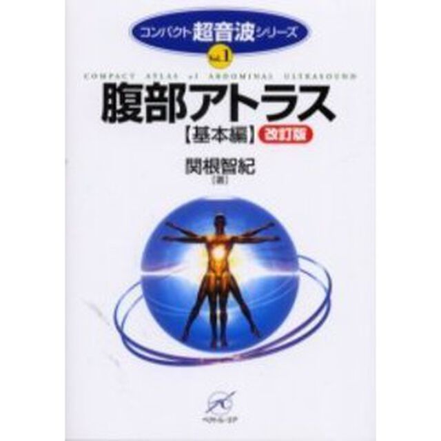 腹部アトラス　基本編「改訂版」