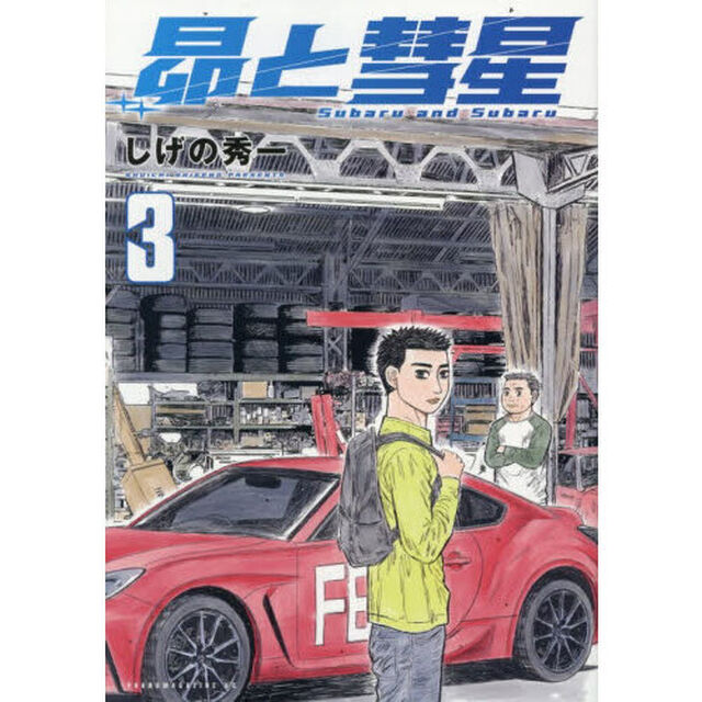昴と彗星 3