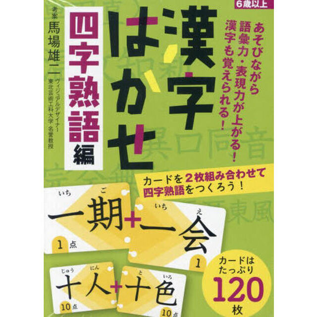 漢字はかせ　四字熟語編