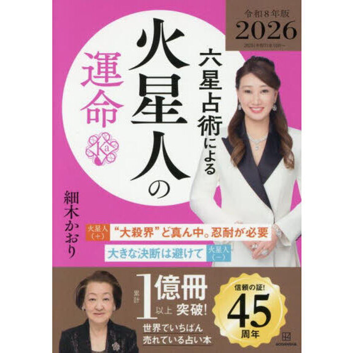 六星占術による火星人の運命〈2026（令和8）年版〉「２０２６年版」