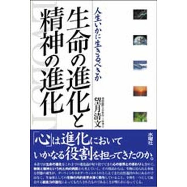 生命の進化と精神の進化　人生いかに生きるべきか