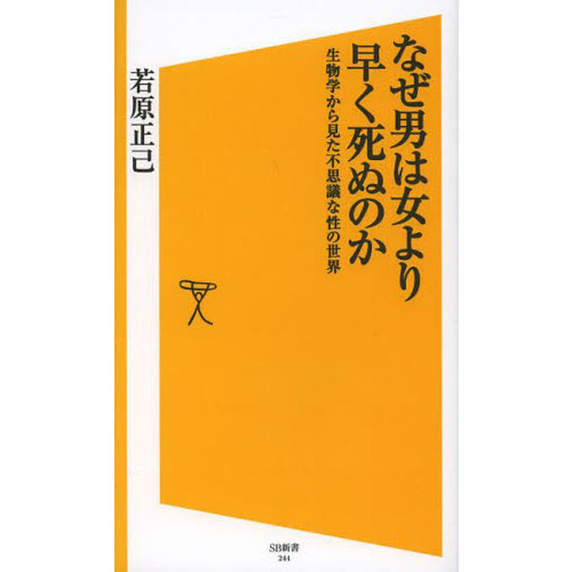 なぜ男は女より早く死ぬのか　生物学から見た不思議な性の世界