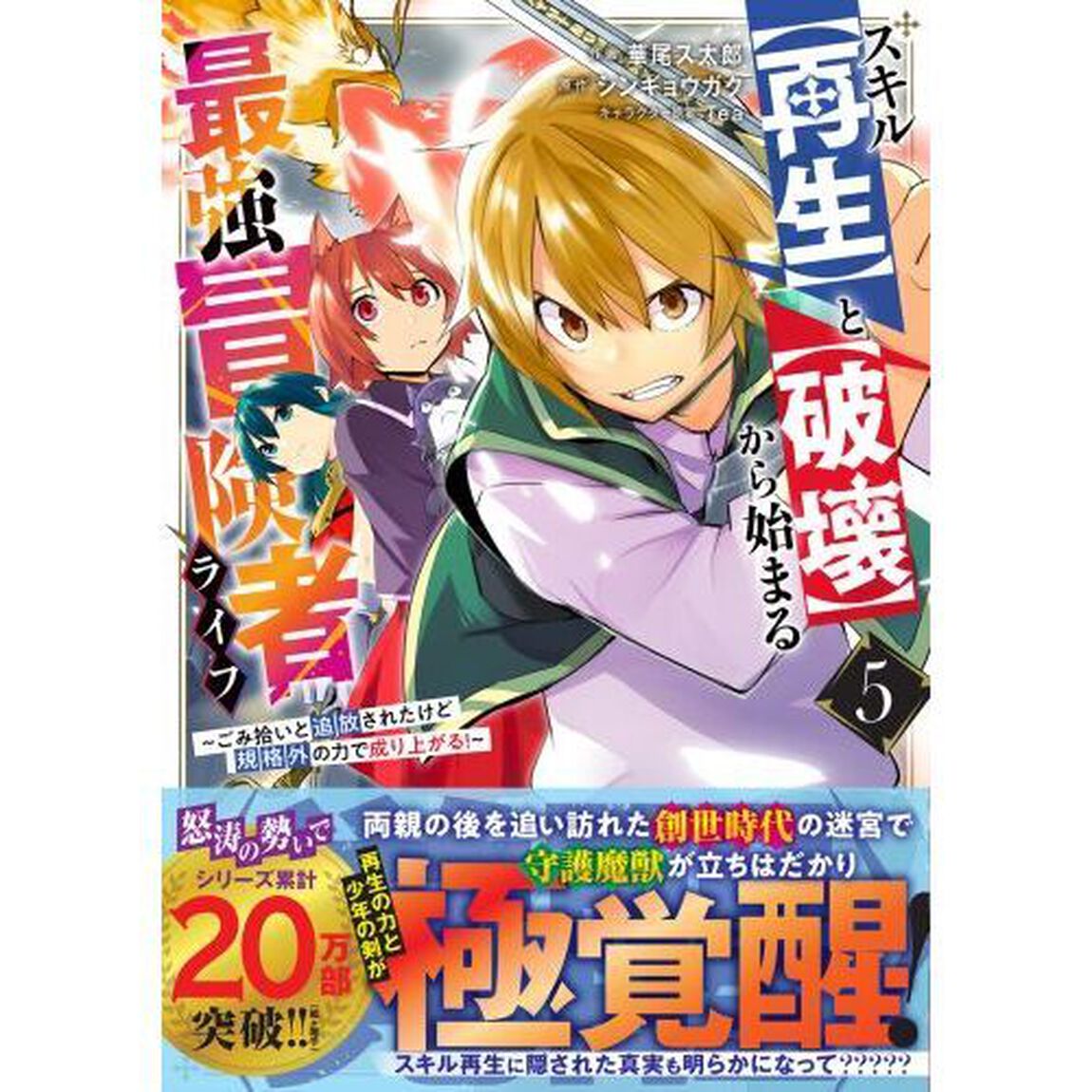 スキル〈再生〉と〈破壊〉から始まる最強冒険者ライフ　ごみ拾いと追放されたけど規格外の力で成り上がる！　５