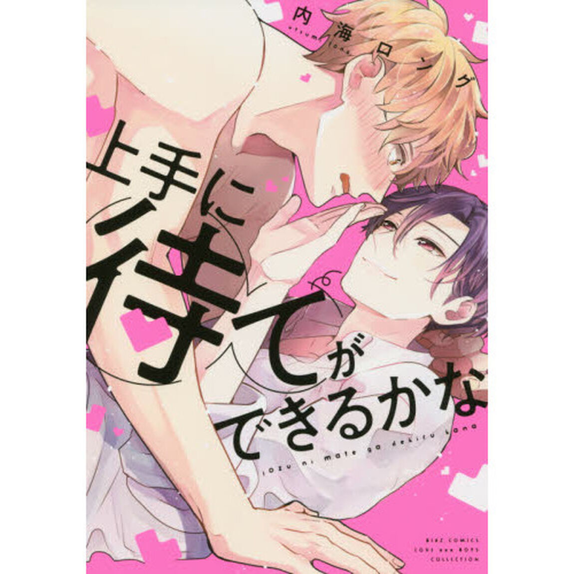 上手に待てができるかな