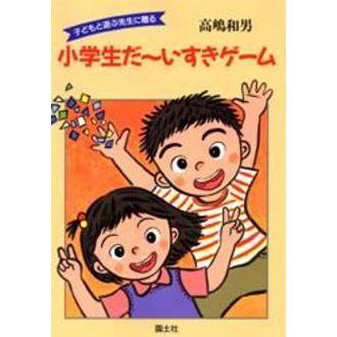小学生だ〜いすきゲーム　子どもと遊ぶ先生に贈る