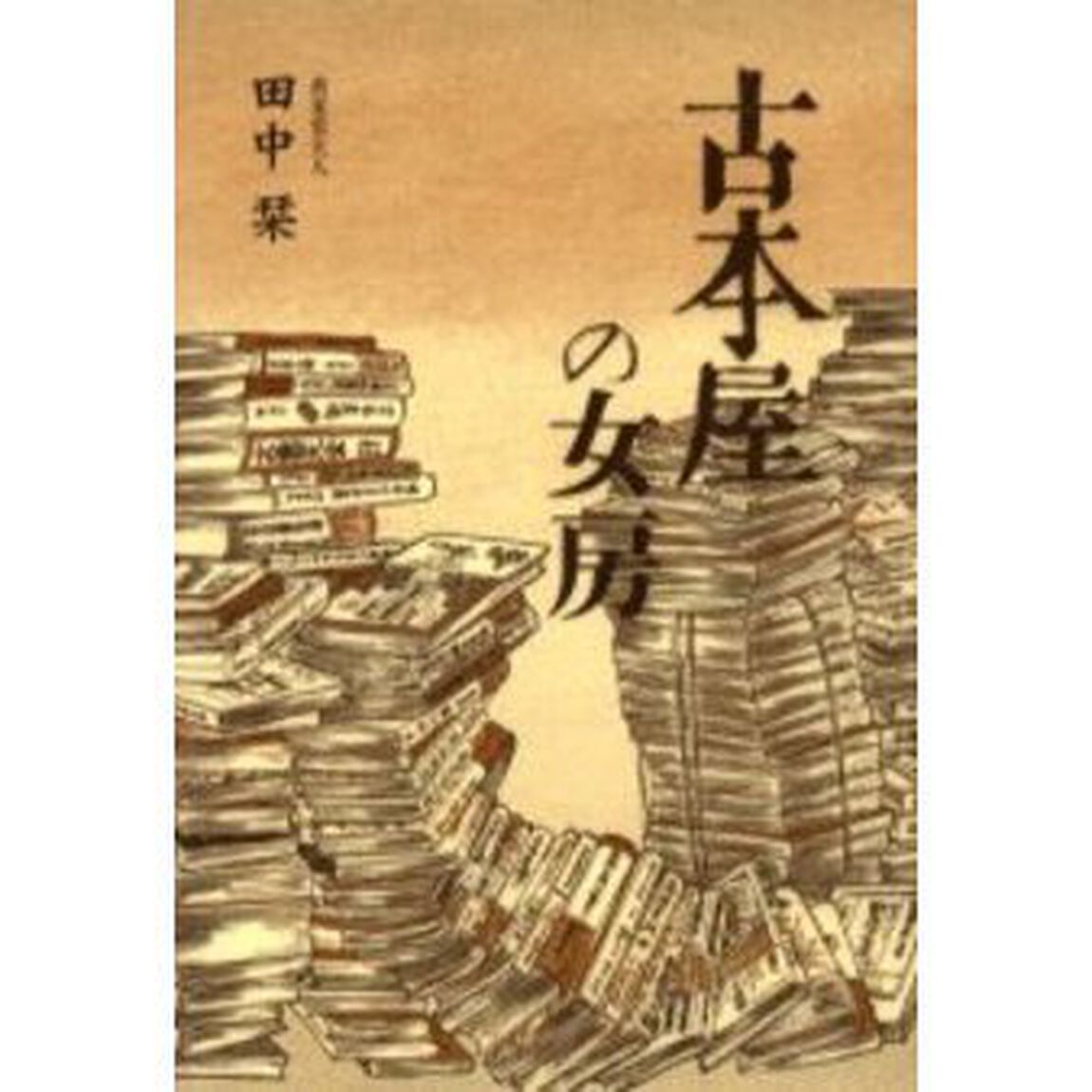 古本屋の女房