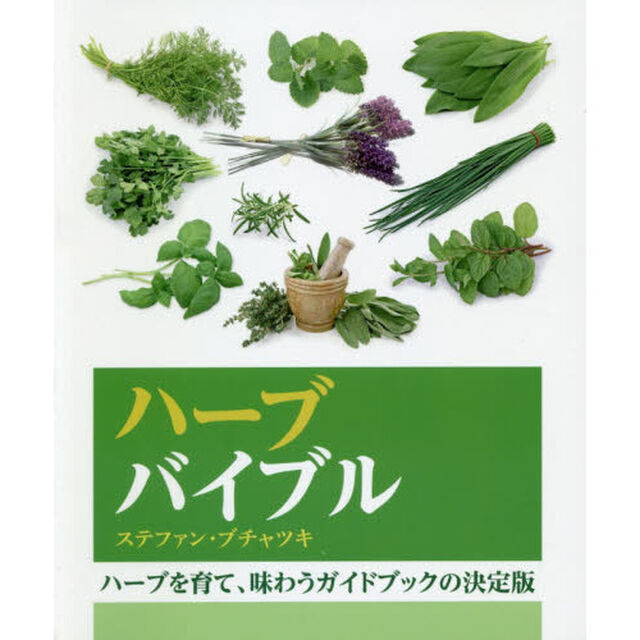 ハーブバイブル　ハーブを育て、味わうガイドブックの決定版