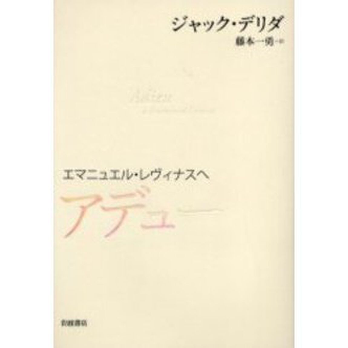 アデュー　エマニュエル・レヴィナスへ