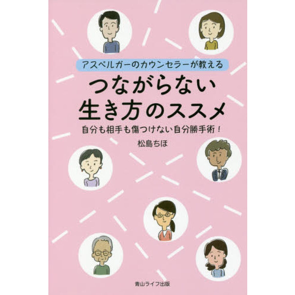 つながらない生き方のススメ　アスペルガーのカウンセラーが教える　自分も相手も傷つけない自分勝手術！