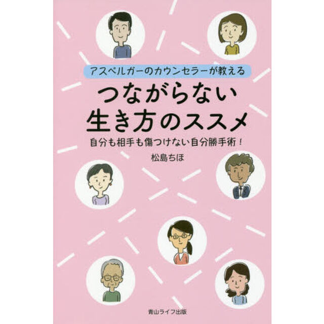 つながらない生き方のススメ　アスペルガーのカウンセラーが教える　自分も相手も傷つけない自分勝手術！