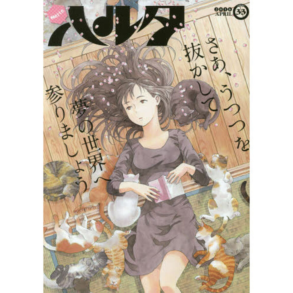 ハルタ volume33(2016APRIL)