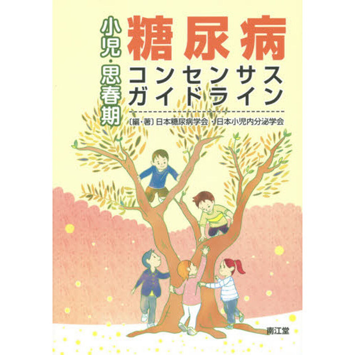 小児・思春期糖尿病コンセンサス・ガイドライン
