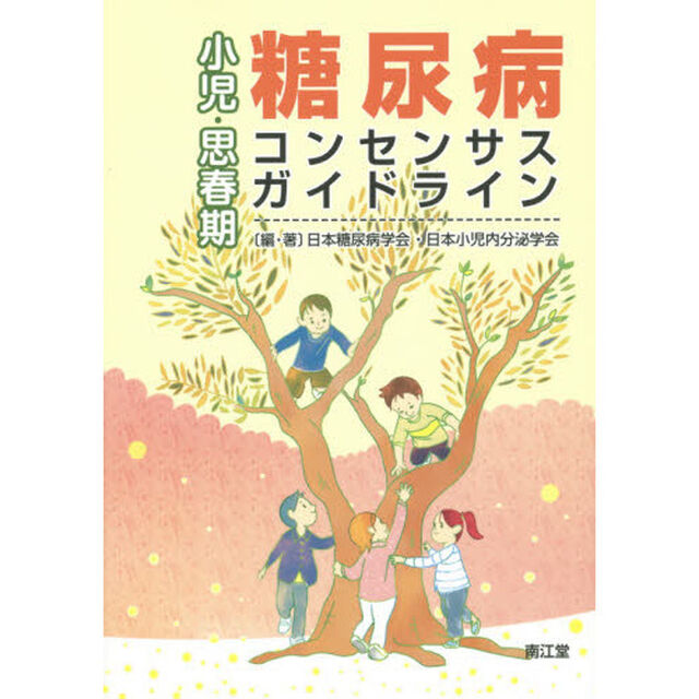 小児・思春期糖尿病コンセンサス・ガイドライン