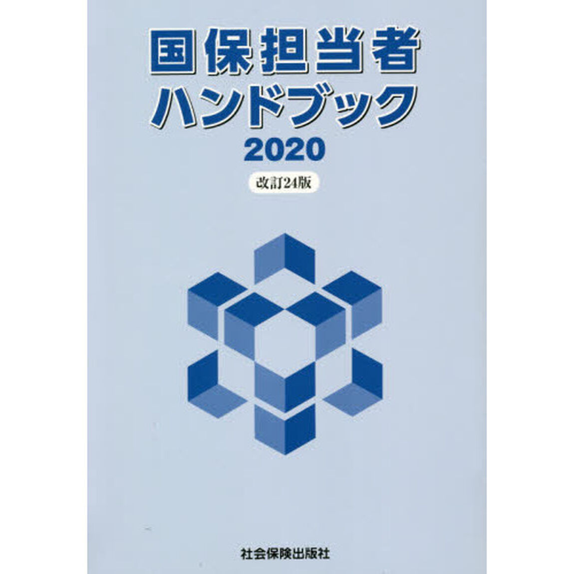 国保担当者ハンドブック「改訂２４版」