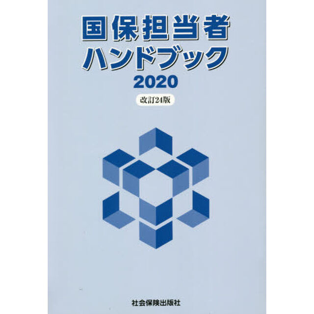 国保担当者ハンドブック「改訂２４版」