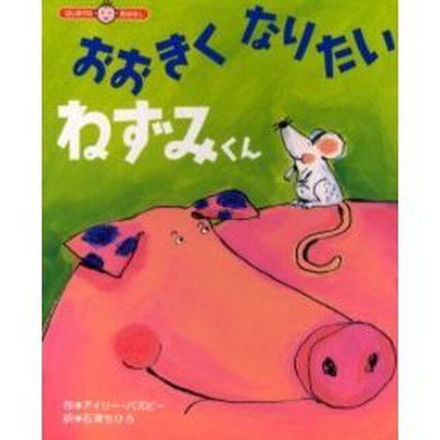 おおきくなりたいねずみくん