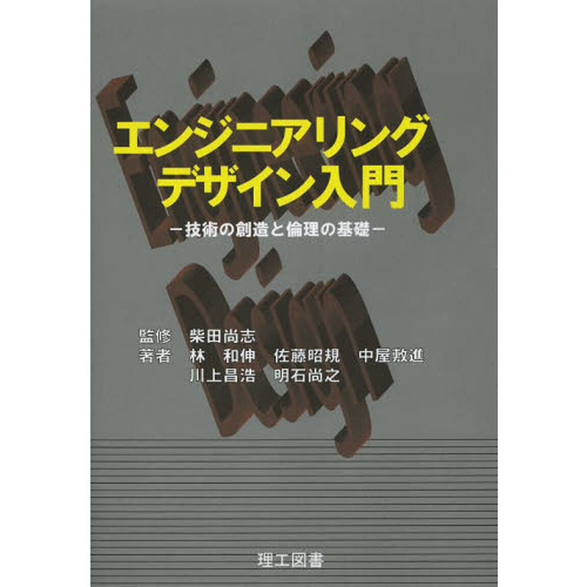 エンジニアリングデザイン入門　技術の創造と倫理の基礎