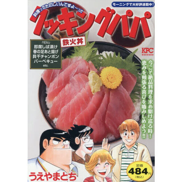 クッキングパパ　鉄火丼