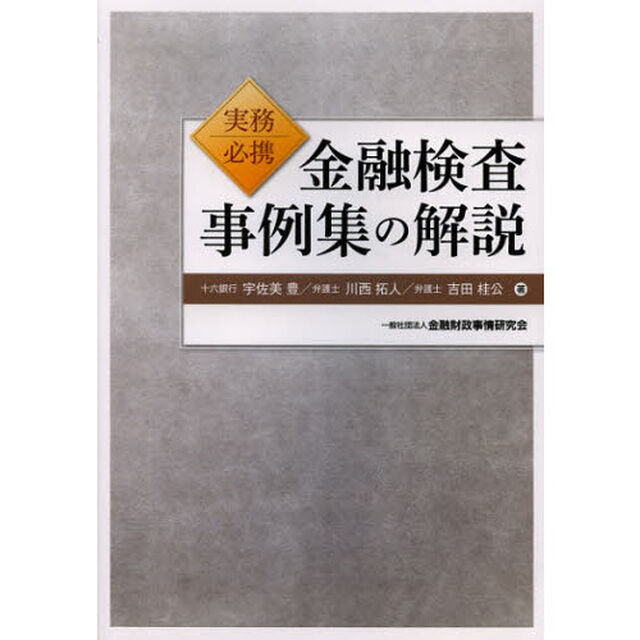 金融検査事例集の解説　実務必携