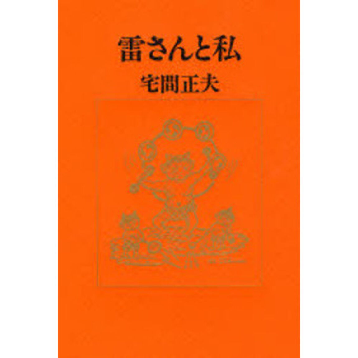 雷さんと私