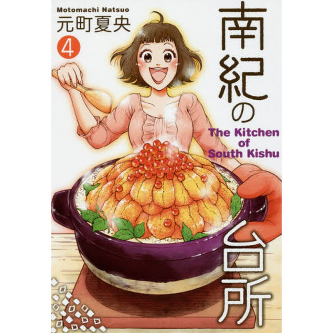 南紀の台所　４