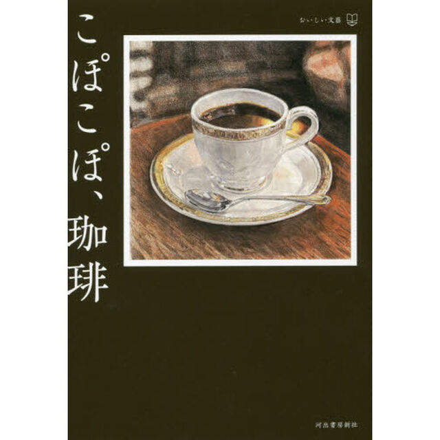こぽこぽ、珈琲