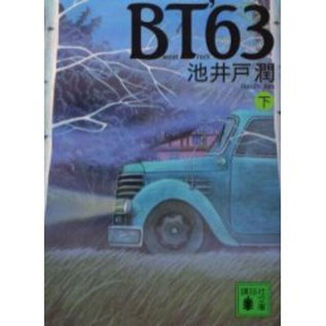 ＢＴ&rsquo;６３　下