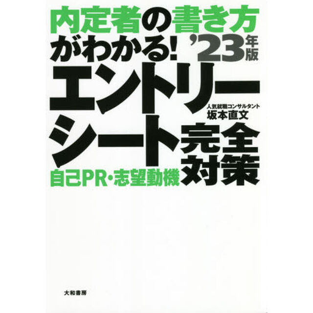 エントリーシート自己ＰＲ・志望動機完全対策　内定者の書き方がわかる！　&rsquo;２３年版