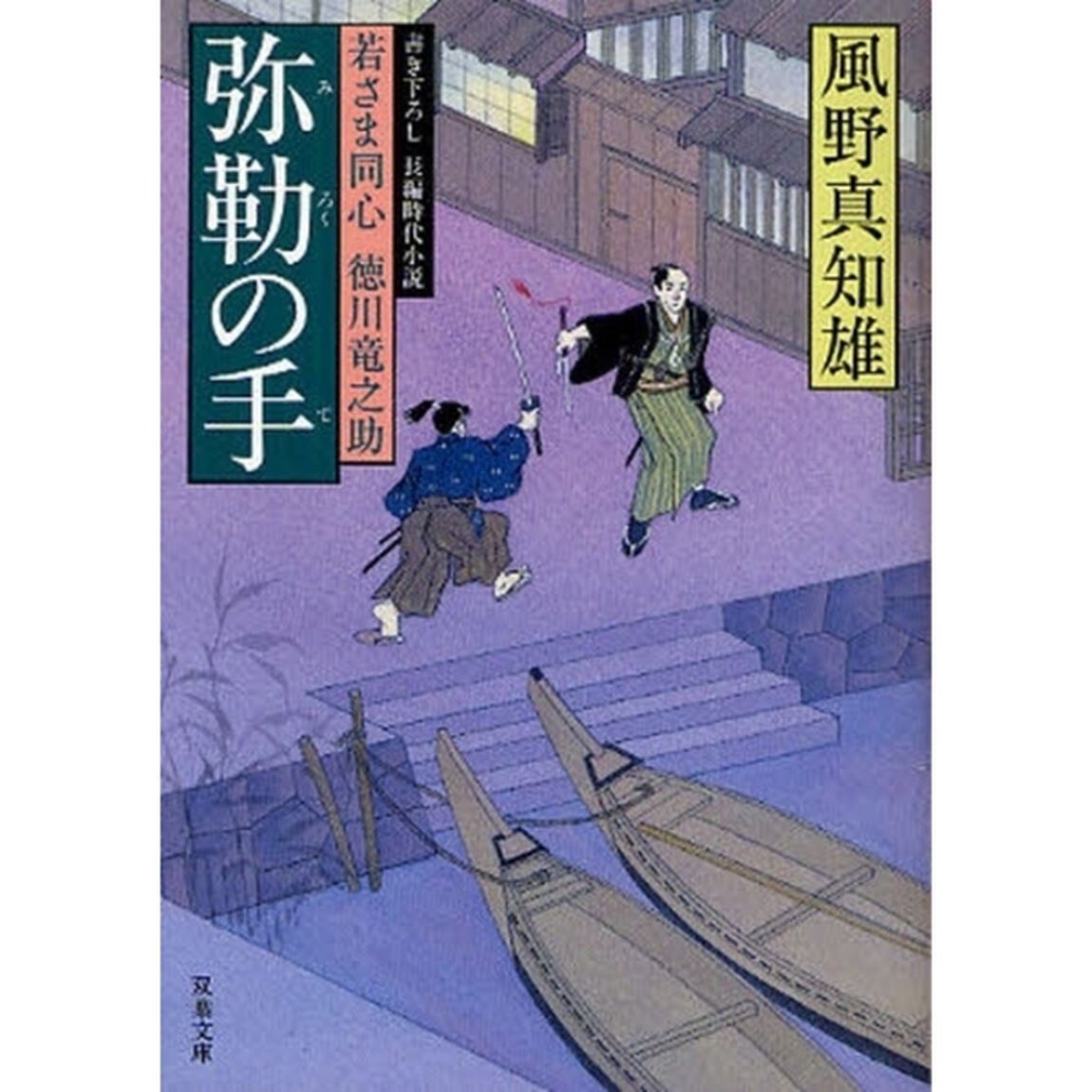 弥勒の手　書き下ろし長編時代小説