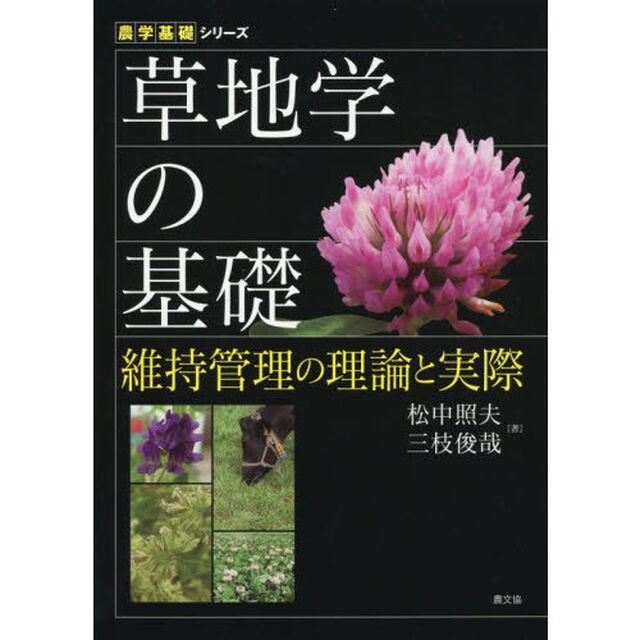 草地学の基礎　維持管理の理論と実際