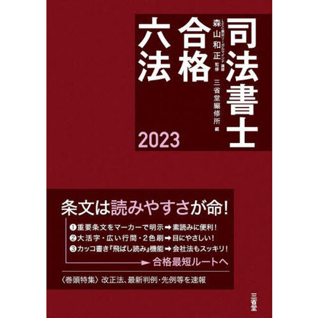 司法書士合格六法　２０２３