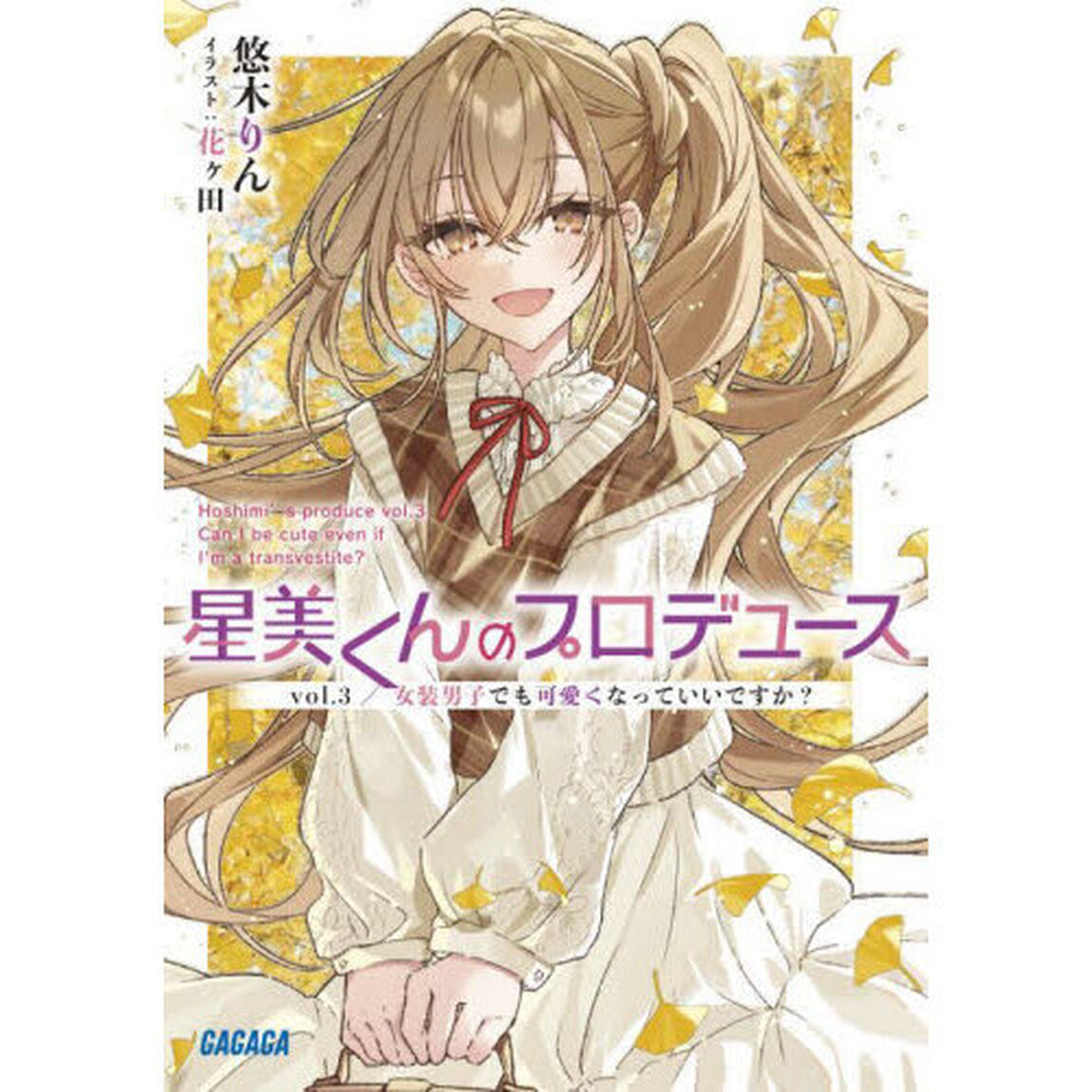 星美くんのプロデュース　ｖｏｌ．３「女装男子でも可愛くなっていいですか？」