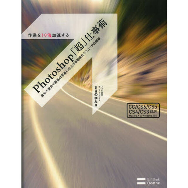 作業を１０倍加速するＰｈｏｔｏｓｈｏｐ「超」仕事術　最少の労力で最高の写真に仕上げる効率化テクニックの極意