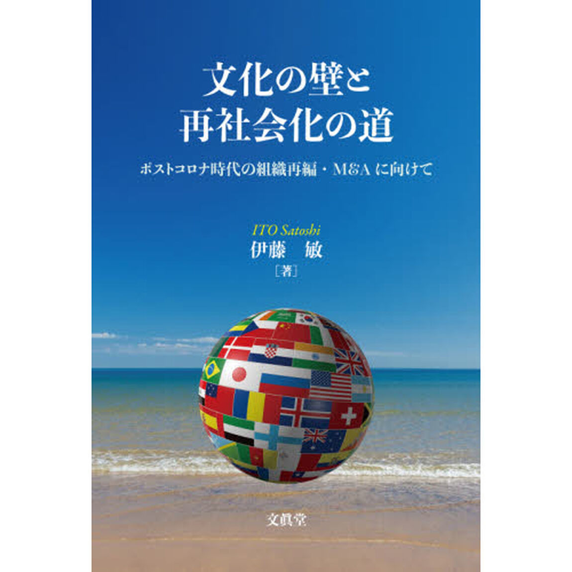 文化の壁と再社会化の道　ポストコロナ時代の組織再編・Ｍ＆Ａに向けて
