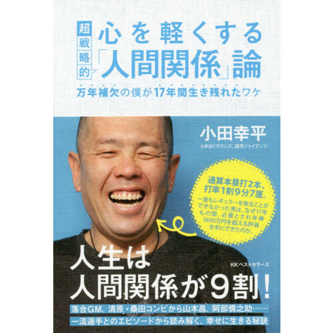 心を軽くする超戦略的「人間関係」論　万年補欠の僕が１７年間生き残れたワケ