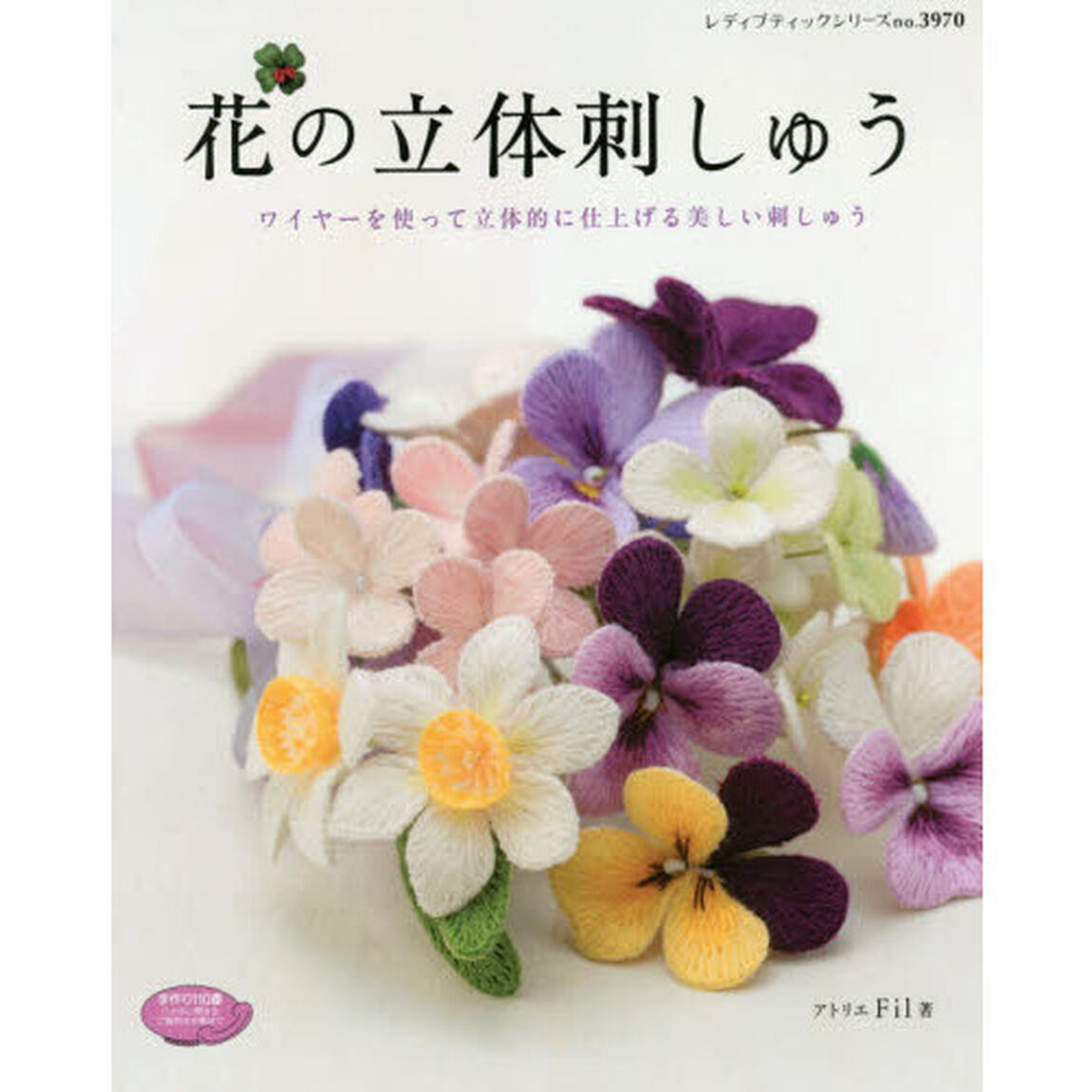 花の立体刺しゅう　ワイヤーを使って立体的に仕上げる美しい刺しゅう