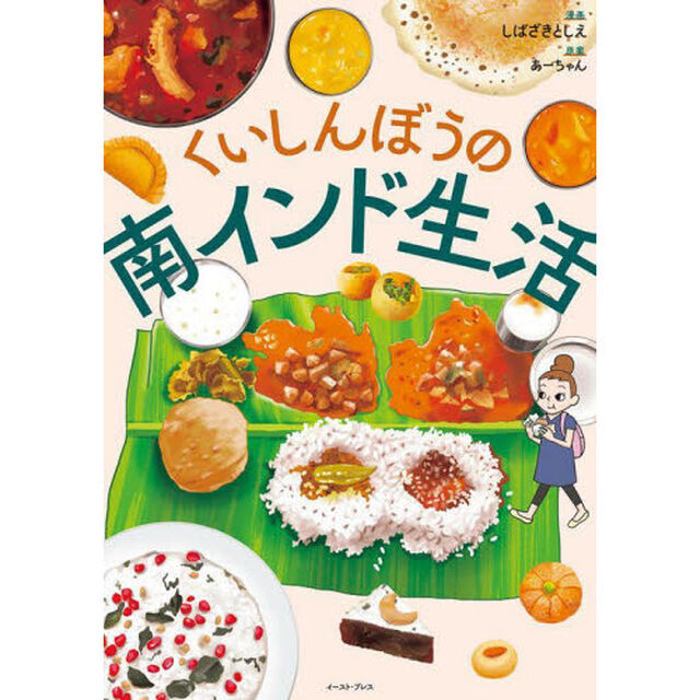 くいしんぼうの南インド生活