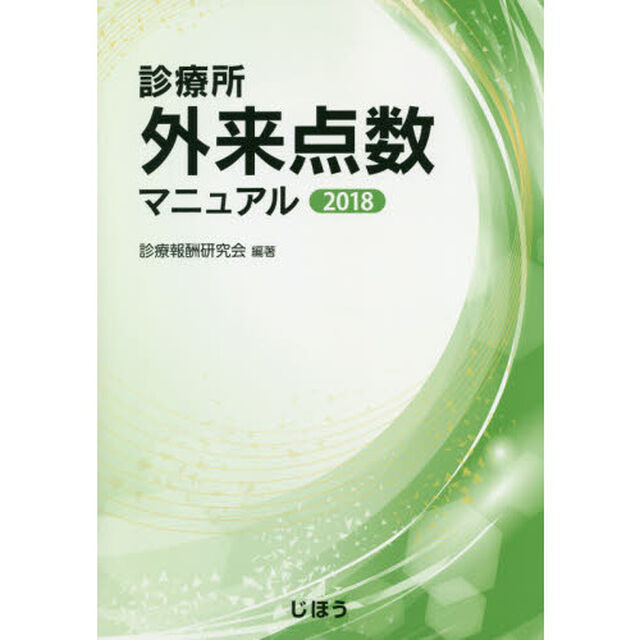 診療所外来点数マニュアル　２０１８
