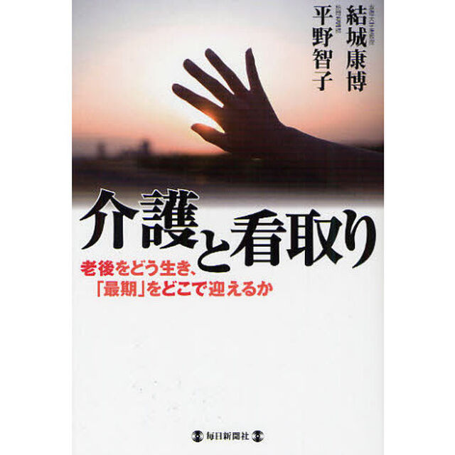 介護と看取り　老後をどう生き、「最期」をどこで迎えるか