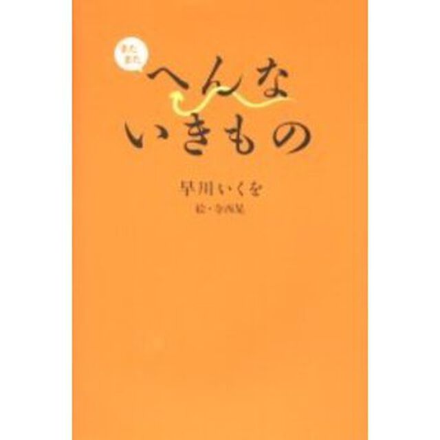 またまたへんないきもの
