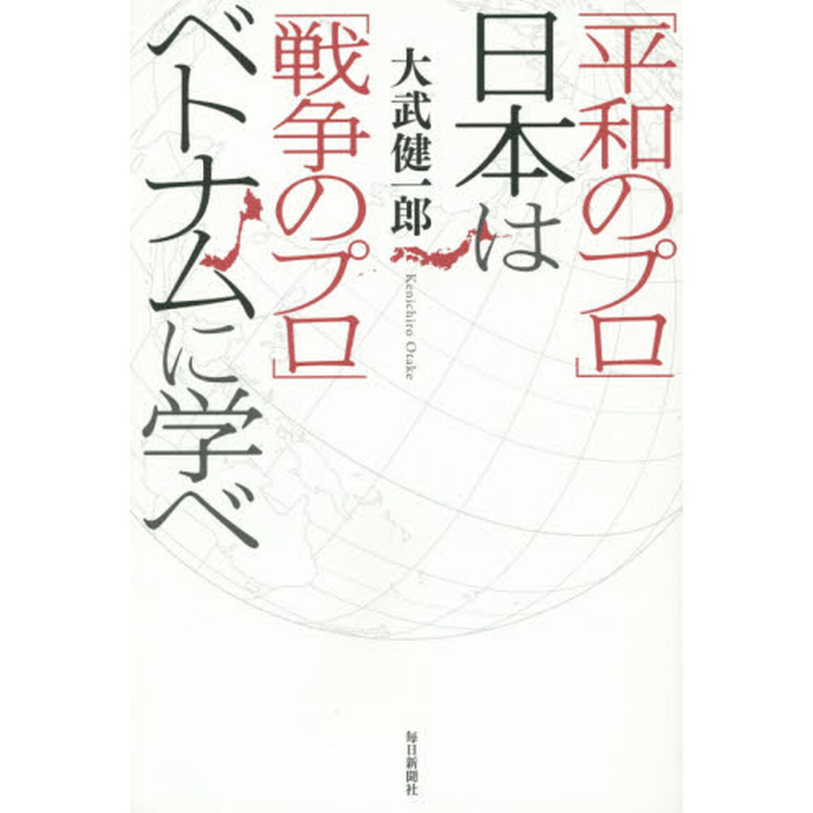 「平和のプロ」日本は「戦争のプロ」ベトナムに学べ