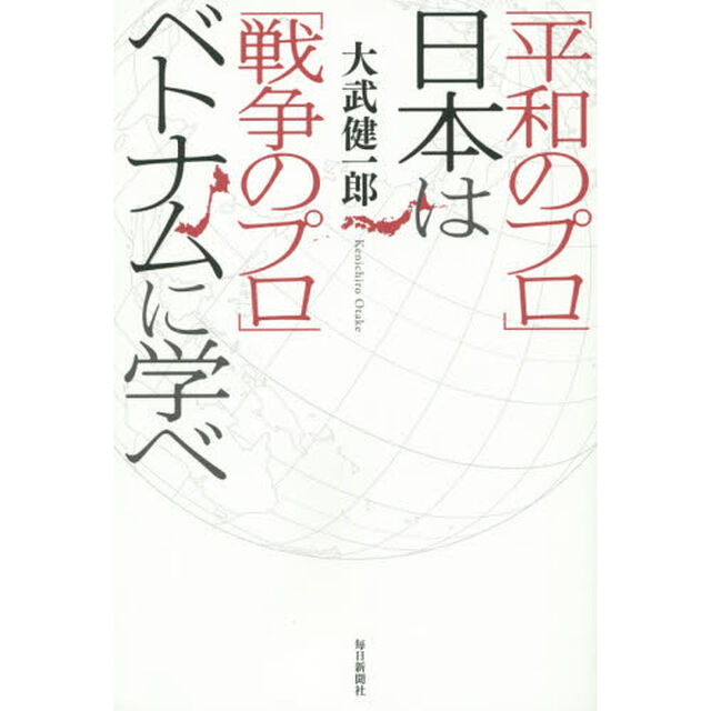 「平和のプロ」日本は「戦争のプロ」ベトナムに学べ