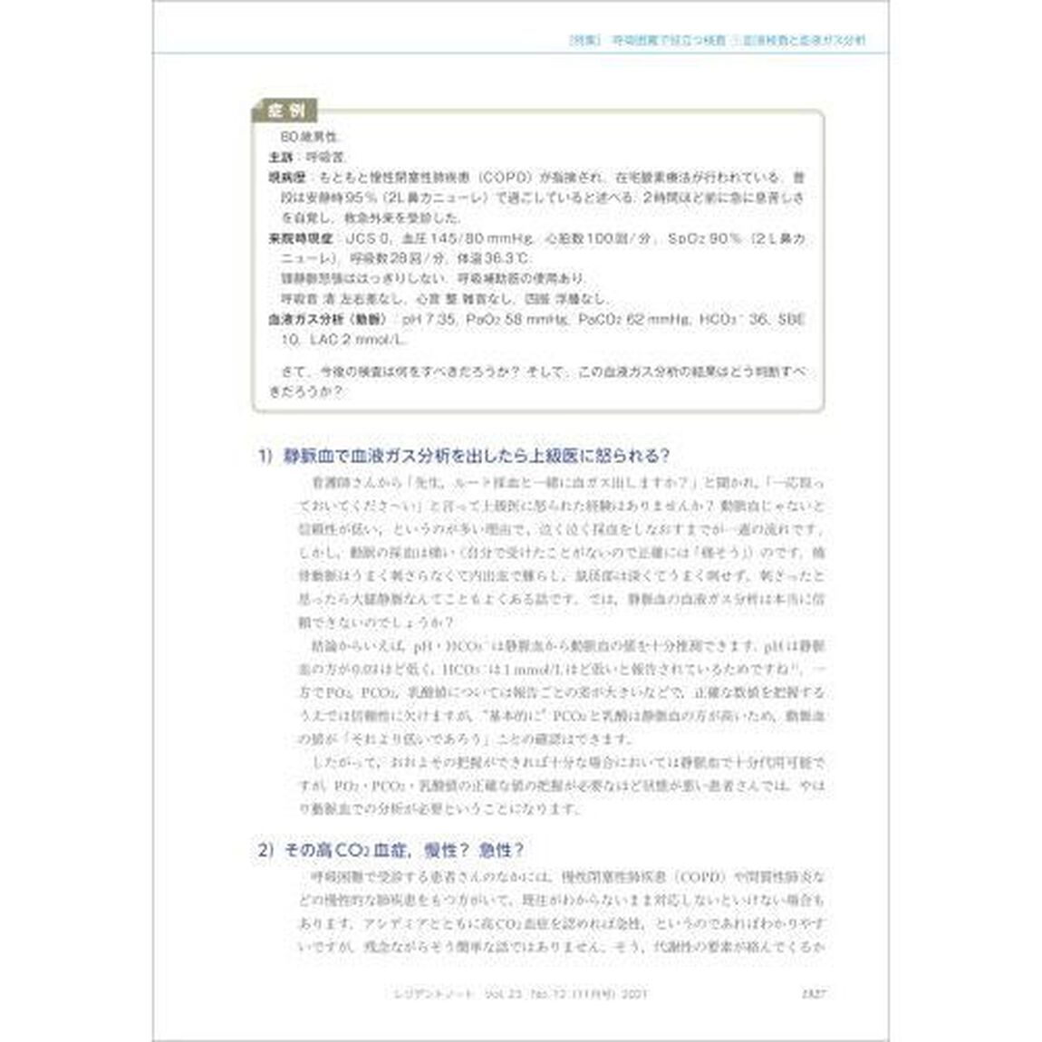 レジデントノート　プライマリケアと救急を中心とした総合誌　Ｖｏｌ．２３Ｎｏ．１２（２０２１－１１）「呼吸困難の対応考えて、動く！」