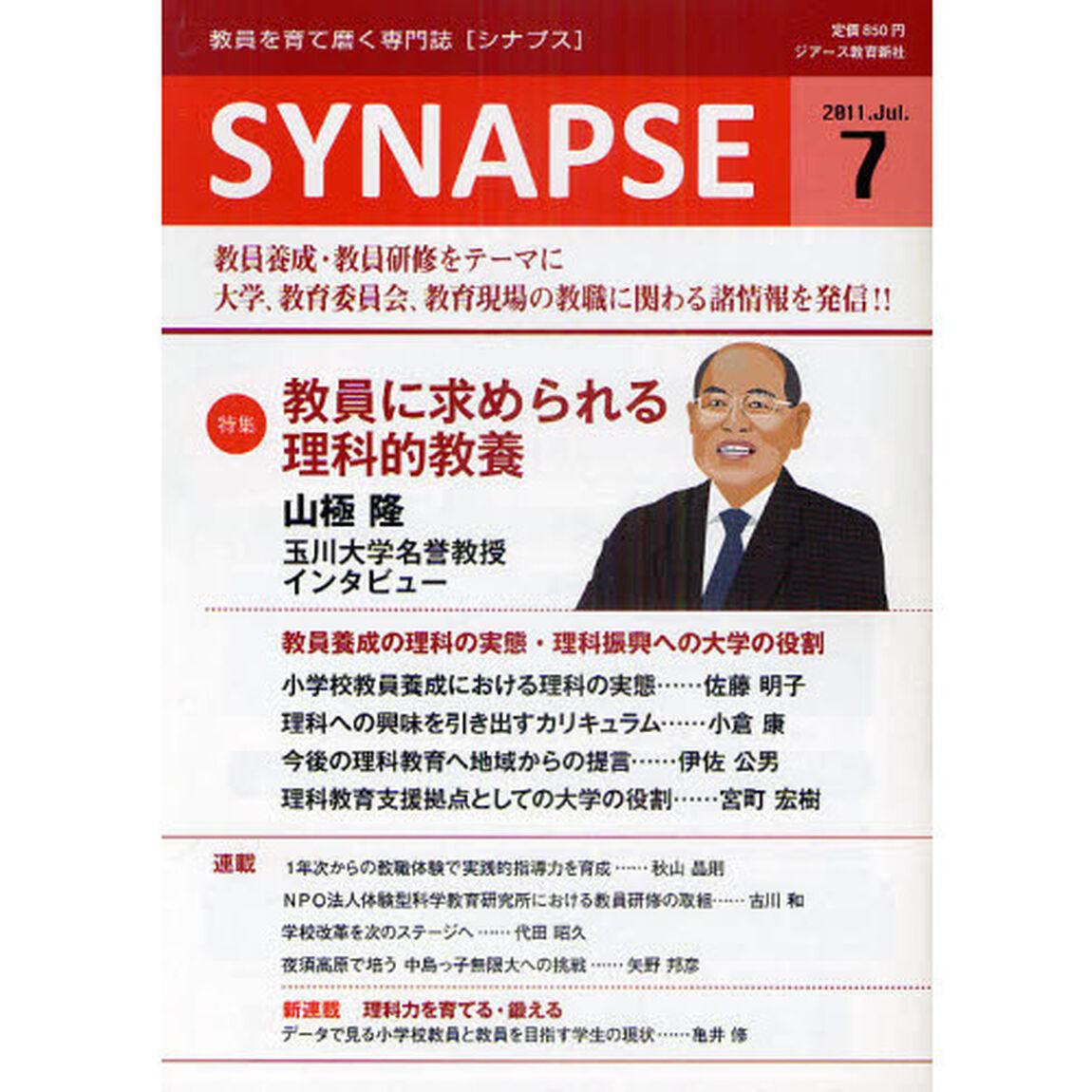 ＳＹＮＡＰＳＥ　教員を育て磨く専門誌　２０１１年７月号