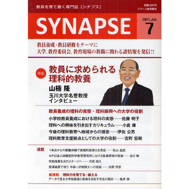 ＳＹＮＡＰＳＥ　教員を育て磨く専門誌　２０１１年７月号