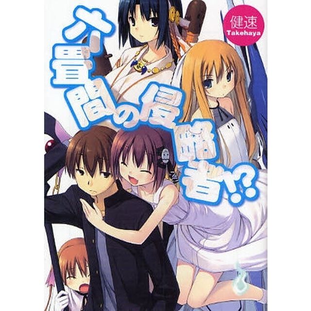 六畳間の侵略者！？　１-１６（全１８冊）