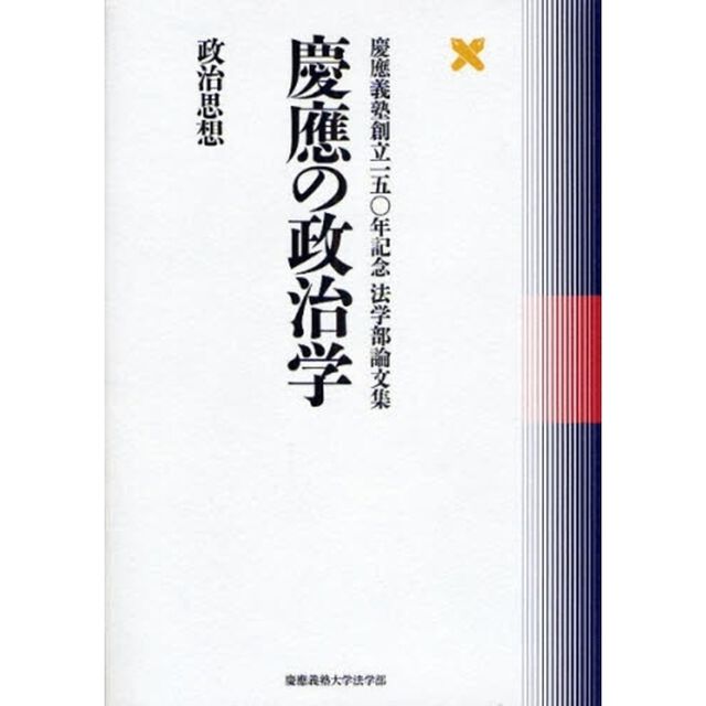 慶応の政治学　政治思想