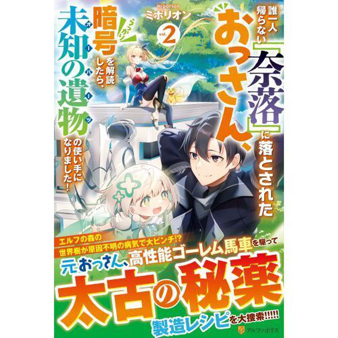 誰一人帰らない『奈落』に落とされたおっさん、うっかり暗号を解読したら、未知の遺物の使い手になりました！　２
