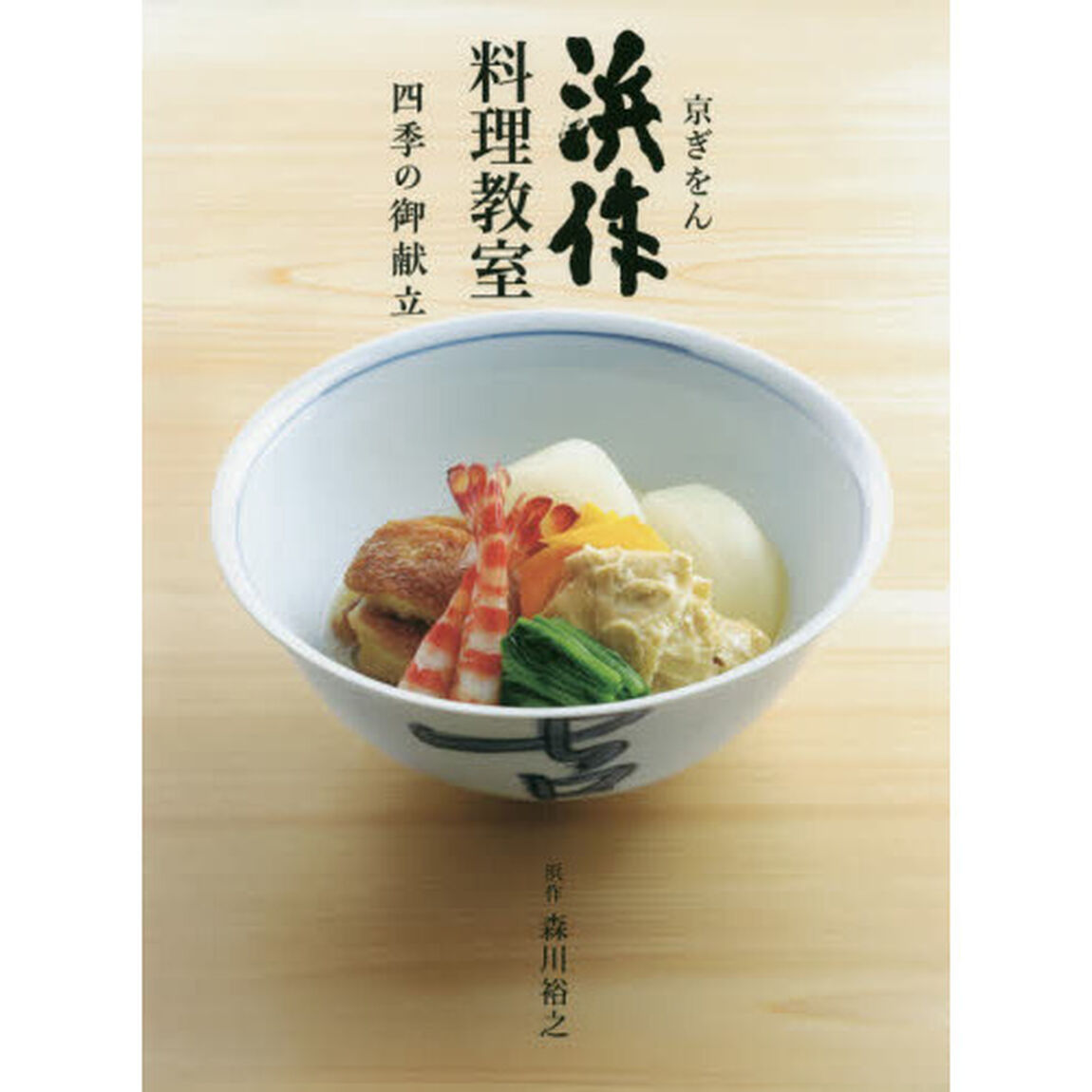 京ぎをん浜作料理教室　四季の御献立